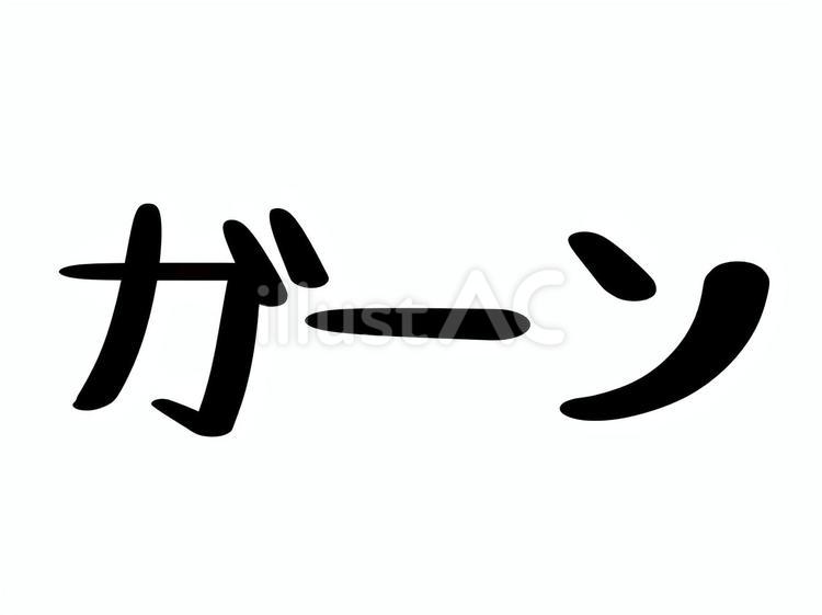 ガーンの文字 ガーン,手書き文字,文字のイラスト素材