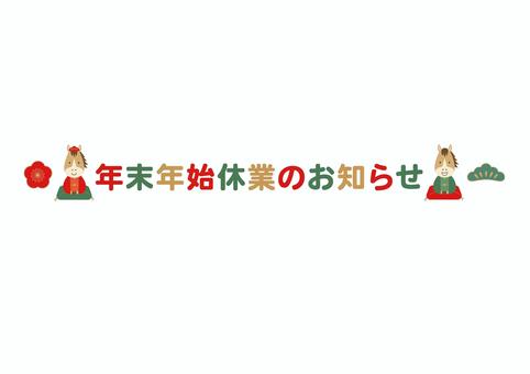 2026年午年の年末年始休業のお知らせ 2026年午年の年末年始休業のお知らせ 2026年,午年,馬,年末,年始,年末年始,正月,休業,休暇,休みのイラスト素材