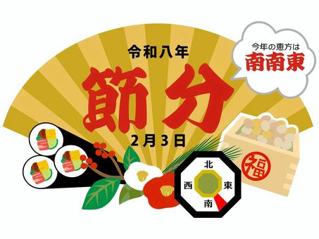 2026年(令和八年)の節分の扇 2026年(令和八年)の節分の扇 節分,南南東,恵方,扇,2026,令和八年,升,豆,千両,南天のイラスト素材