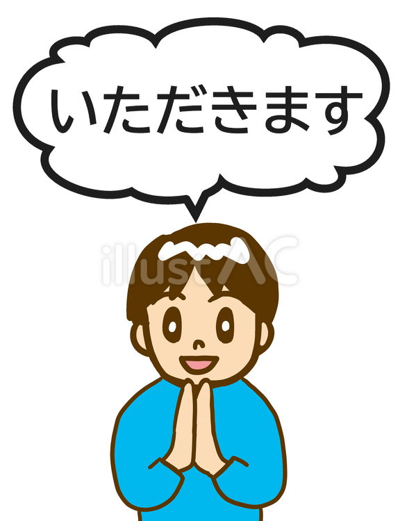 いただきます　男児 いただきます,挨拶,食前のイラスト素材