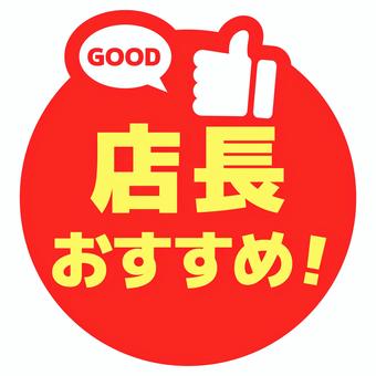 丸いPOP　店長おすすめ　赤と黄色 pop,コメント,丸,販促,アピール,文字,赤,黄,店長,おすすめのイラスト素材