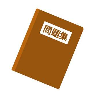 問題集イラスト 問題集,本,勉強,学習,問題,学ぶ,暗記,受験,テスト,塾のイラスト素材