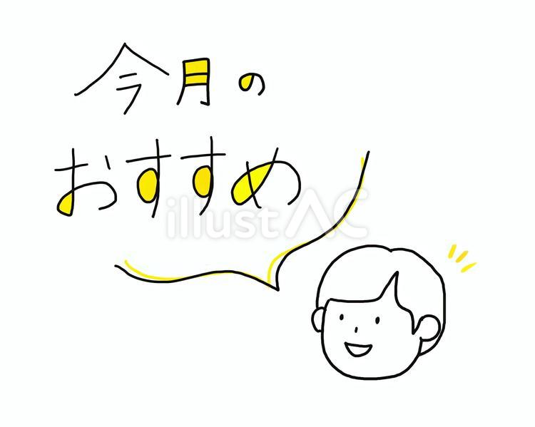 今月のおすすめ おすすめ,チラシ,popのイラスト素材