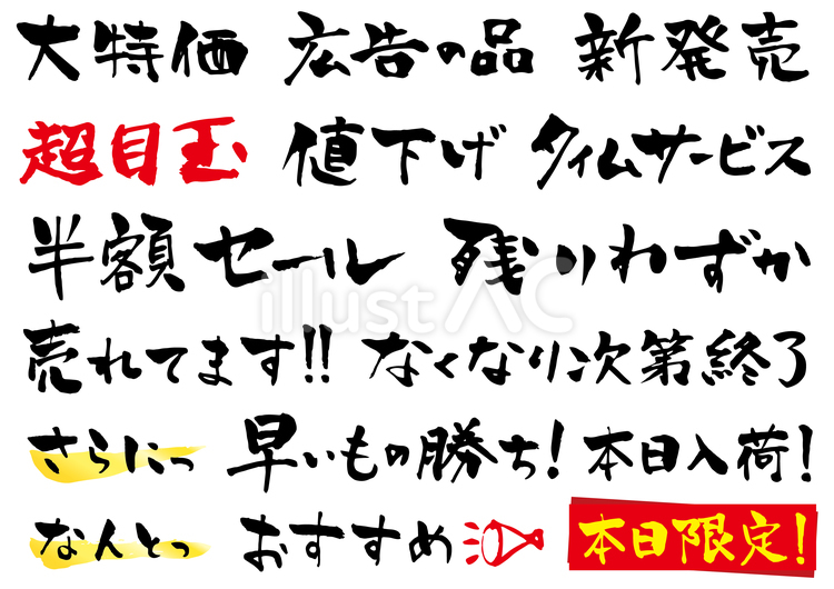 セールの筆文字セット03 セール,チラシ,ポスターのイラスト素材