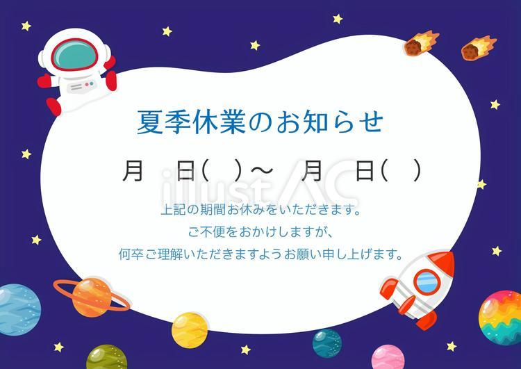 宇宙のフレーム、夏季休業のお知らせ 夏,夏休み,夏季休業のイラスト素材
