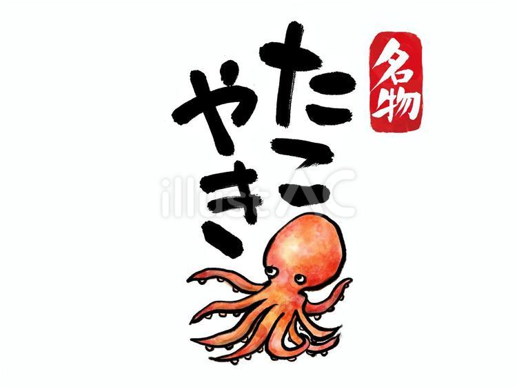 たこやき文字と蛸のイラス　ハンコ付 たこ焼き,蛸,名物のイラスト素材