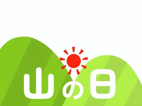 山の日のイラスト 山の日,祝日,8月11日,山,夏,お休み,休日,太陽,イラスト,透過のイラスト素材