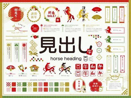 オシャレかわいい午年の見出しセット オシャレかわいい午年の見出しセット 午,午年,馬,見出し,年賀状,お正月,年賀はがき,水引,冬,和柄のイラスト素材