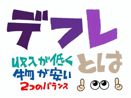 デフレとは デフレ,物価,収入,バランス,文字絵,フォント,目,可愛い,宣伝用,お知らせ用のイラスト素材