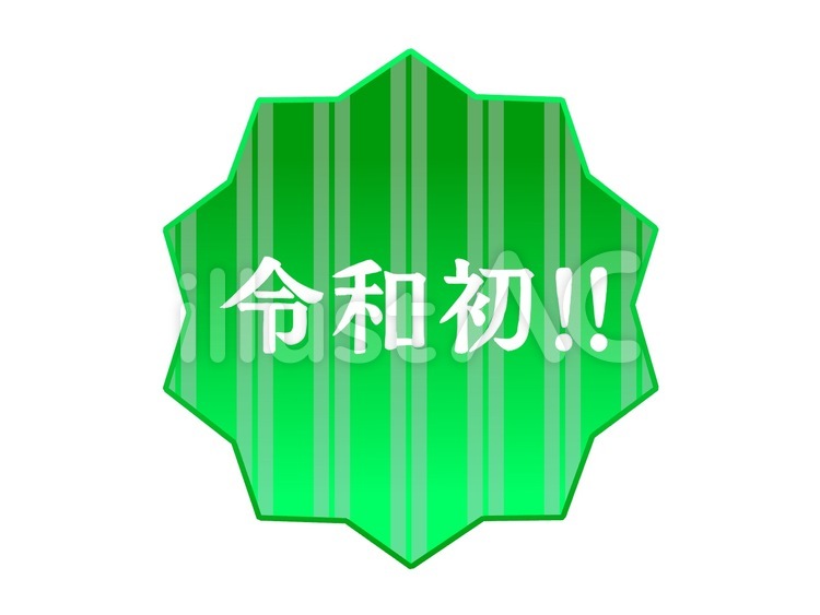 令和初‼︎ 令和初,令和,元号のイラスト素材