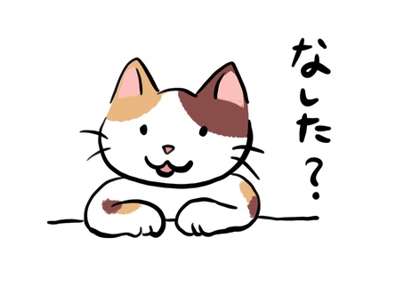 相談に乗ってくれる三毛猫（なした？） 猫,相談,方言,白,三毛猫,手描き,聞く,優しい,ゆるい猫,動物のイラスト素材
