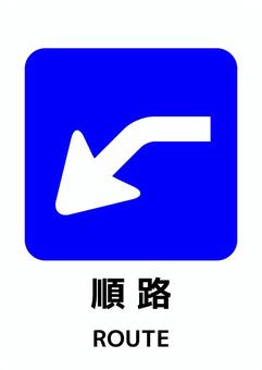 順路マーク-20_A4タテ 順路,矢印,a4,ポスター,お知らせ,プリント,イベント,文字,張り紙,案内のイラスト素材