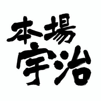 「本場 宇治」横 手書き筆文字フリー素材 宇治,本場,筆文字,毛筆,書道,手書き,力強い,インパクト,目立つ,太筆のイラスト素材