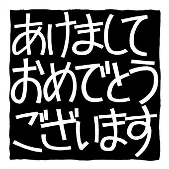 手描き文字あけましておめでとうございます あけましておめでとうございます,文字,年賀状,賀詞,年賀,シンプル,正月,新年,白抜き,正方形のイラスト素材