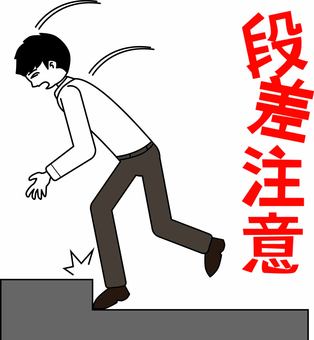 段差注意　 段差,注意,危険,地面,つまづく,男性,足元,デフォルメ,漢字のイラスト素材