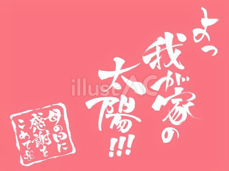「我が家の太陽」とハンコ　縦白 母の日,我が家,太陽のイラスト素材