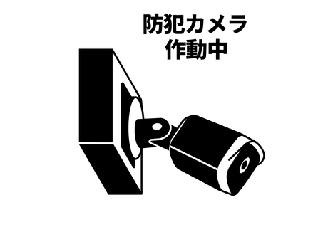 防犯カメラ 防犯カメラ,監視カメラ,ビデオ,録画,撮影,映像,セキュリティ,警備,安全,安心のイラスト素材