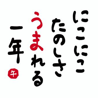 年賀状素材「にこにこ、楽しさ生まれる年」 馬,午,うま,年賀状素材,挨拶,文章,メッセージ,タイトル,楽しい,コピーのイラスト素材
