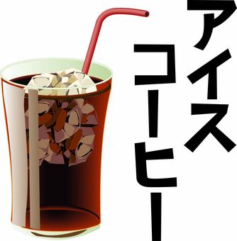 アイスコーヒー   アイスコーヒー   アイスコーヒー,氷,グラス,喫茶店,カフェ,冷たい,ストロー,メニュー,カタカナ,リアルのイラスト素材