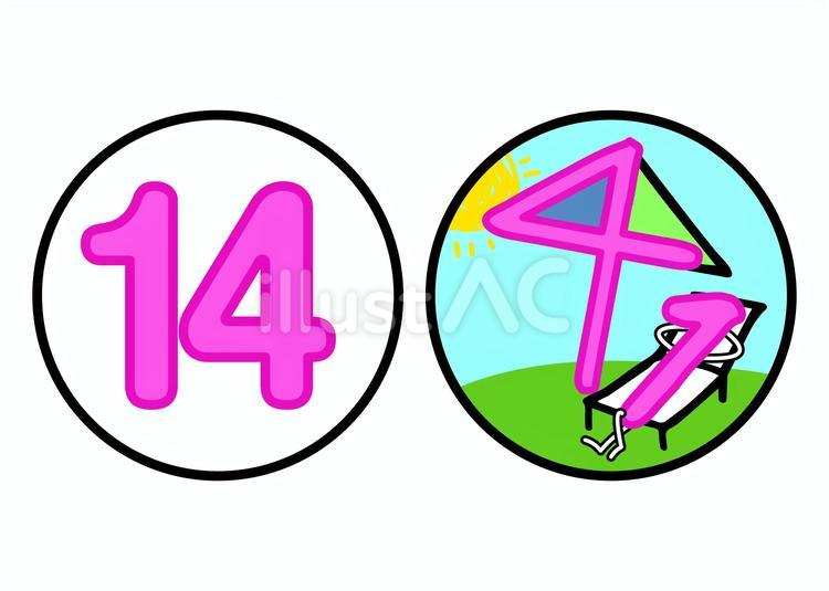 すうじのうた14 すうじのうた,数字,手描きのイラスト素材