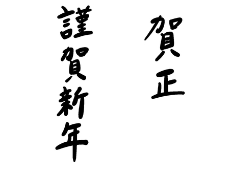 お正月の挨拶（黒字） 賀正,謹賀新年,お正月,文字,挨拶,手書き,筆,おしゃれ,シンプル,年賀状のイラスト素材