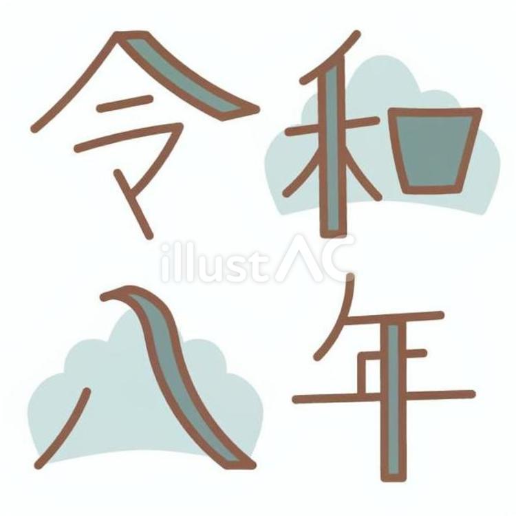 緑の令和八年ロゴ デザイン文字,令和,文字のイラスト素材