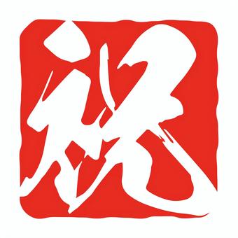 祝の筆文字の四角い判子のお祝い素材 祝,お祝い,筆文字,判子,文字,祝福,スタンプ,書道,習字,イベントのイラスト素材