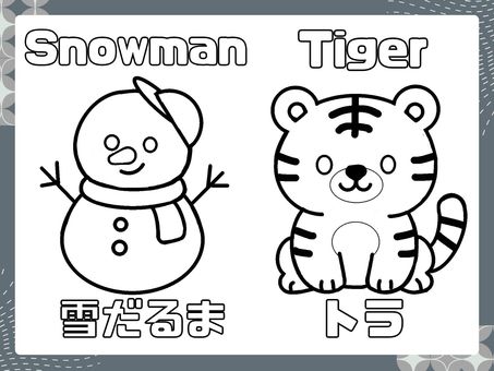 アルファベット ぬりえ S  T アルファベット ぬりえ S  T ぬりえ,かわいい,雪だるま,トラ,趣味のイラスト素材