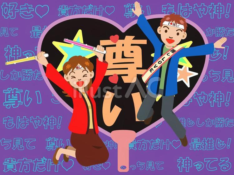 推し活 推し活,オタク,推しのイラスト素材