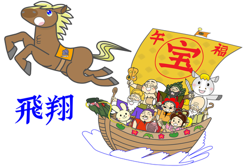 午年の幸せを呼ぶ宝船の七福神と飛馬 七福神,宝船,午年,馬,飛馬,ゆるキャラ,布袋様,毘沙門天,福禄寿,寿老人のイラスト素材