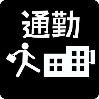 ピクトグラム-通勤 ピクトグラム,通勤,会社,徒歩,人物,仕事,出社,建物,漢字のイラスト素材