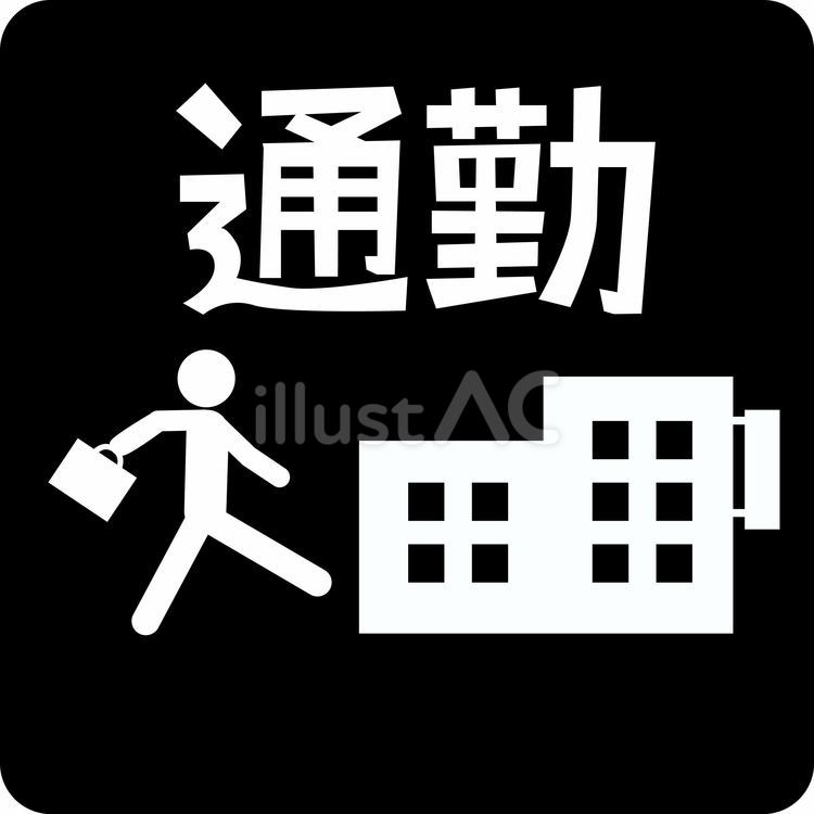ピクトグラム-通勤イラスト - No: 27071982｜無料イラスト・フリー素材なら「イラストAC」