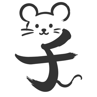 筆文字　子 干支,筆文字,ねずみ,子,お正月,新年,年賀状,アイコン,和風,日本のイラスト素材