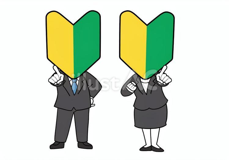 こちらに指をさす新入社員・初心者マーク 新入社員,初心者マーク,新入りのイラスト素材