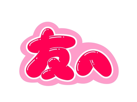 友イラスト｜無料イラスト・フリー素材なら「イラストAC」