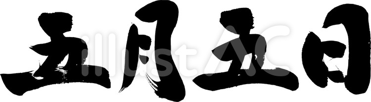 こどもの日・五月五日｜フリー無料筆字素材 筆字,筆文字,筆書きのイラスト素材