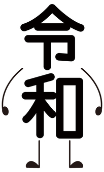 令和人物, 令和, 人物, 年号, JPG, PNG 和 AI