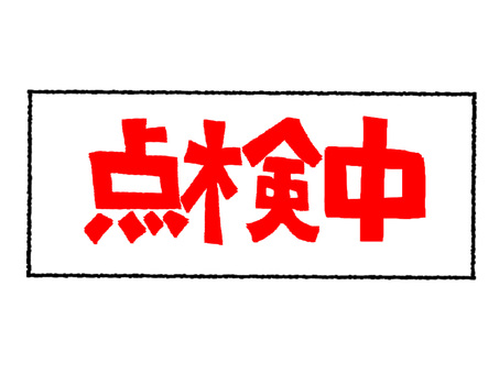 点検中 点検中,文字絵,フォント,プレート,pop調,手描き,挿絵,ワンポイント,素材,商用可のイラスト素材