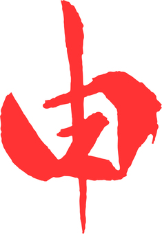 申(朱) 申(朱) 申,猿,さるのイラスト素材
