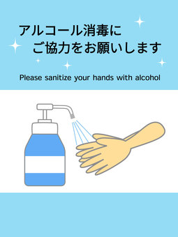アルコール消毒にご協力お願いします アルコール消毒,除菌,消毒液,消毒,手指,感染対策,アルコール消毒液,感染症対策,掲示,ポンプタイプのイラスト素材