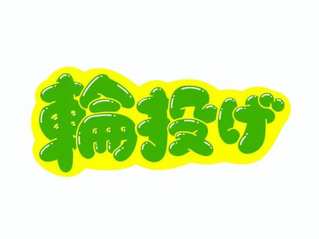 輪投げ 文字,言葉,フォント,手書き風,販促,pop,見出し,丸文字,太字,輪投げのイラスト素材