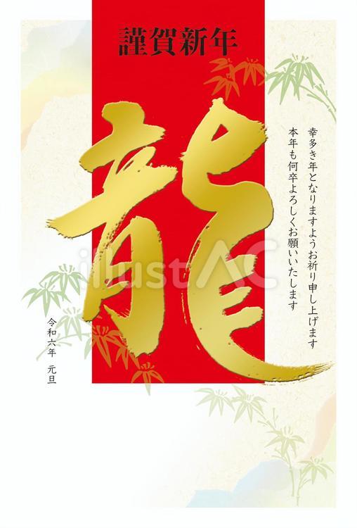 金の「龍」筆文字の年賀状 年賀状,テンプレート,筆文字のイラスト素材