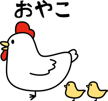 鶏・ヒヨコ　 鶏,ヒヨコ,親子,家畜,食材,鳥,動物,デフォルメ,ひらがな,コミカルのイラスト素材