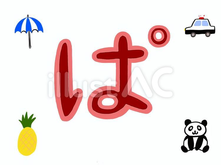平仮名の「ぱ」と「ぱ」で始まる言葉の絵 ぱ,平仮名,パラソルのイラスト素材