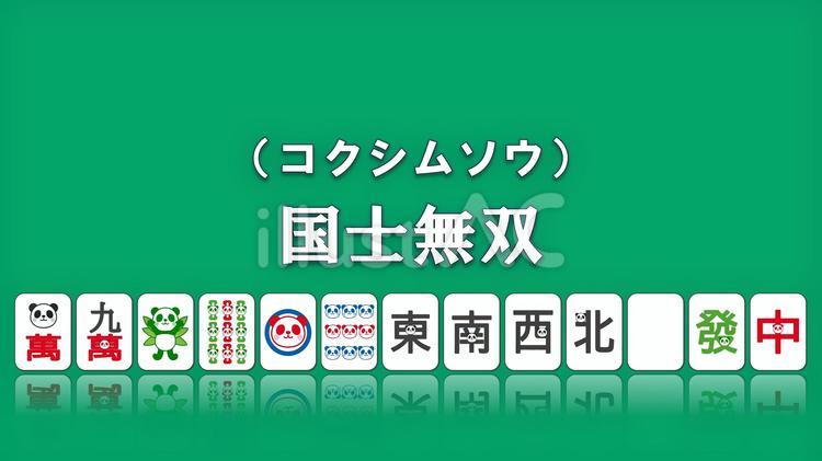 麻雀の役「国士無双13面待ち」パンダ柄牌 麻雀,牌,国士無双のイラスト素材