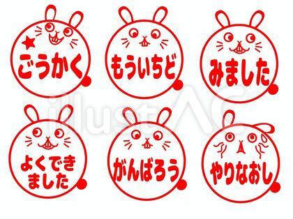 学校用スタンプ・うさぎ ひらがな