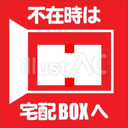 宅配便用マーク・宅配ボックス