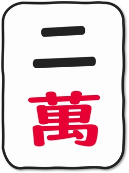 いびつなかたちの麻雀牌 萬子２ 麻雀,麻雀牌,牌,萬子,数牌,二萬,リャンマン,麻雀大会,麻雀教室,雀荘のイラスト素材