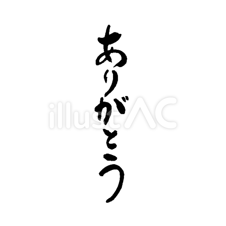 ありがとう 感謝,お祝い,御礼のイラスト素材