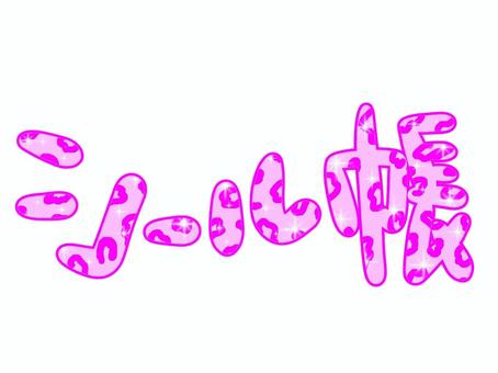 シール帳文字 平成レトロ,かわいい,派手,ファンシー,ポップ,手書き,飾り,パーツ,乙女チック,y2kのイラスト素材